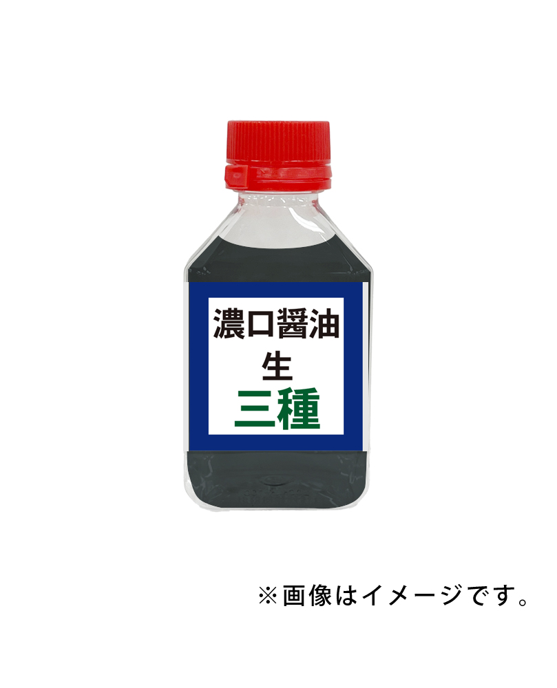 濃口醬油 生　【有料サンプル】